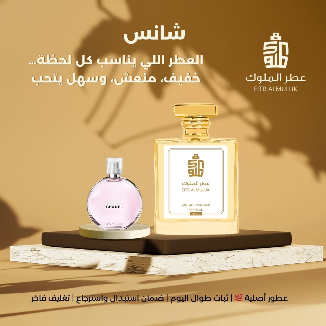 العطر اللي يناسب كل لحظة… خفيف، منعش، وسهل يتحب - شانس