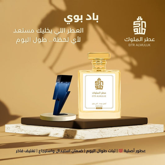 العطر اللي يخليك مستعد لأي لحظة… طول اليوم - باد بوي