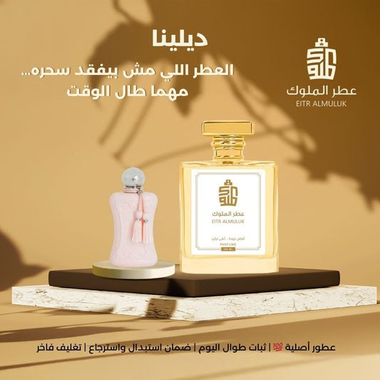 العطر اللي مش بيفقد سحره… مهما طال الوقت - ديلينا