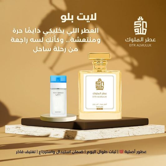 العطر اللي يخليكِي دايمًا حرة ومنتعشة… وكأنكِ لسه راجعة من رحلة ساحل - لايت بلو