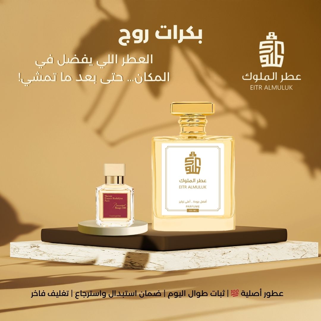 العطر اللي يفضل في المكان… حتى بعد ما تمشي - بكرات روج