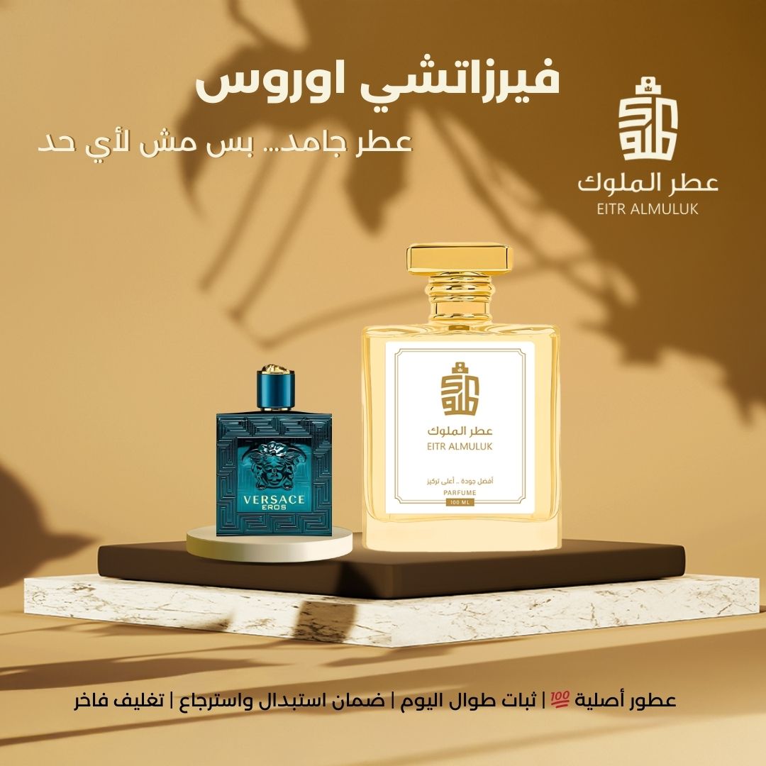 عطر جامد… بس مش لأي حد - فيرزاتشي اوروس