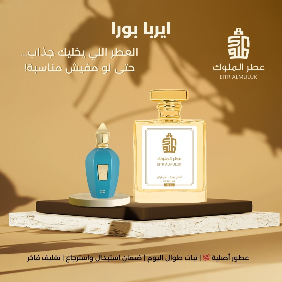 العطر اللي يخليك جذاب… حتى لو مفيش مناسبة - ايربا بورا