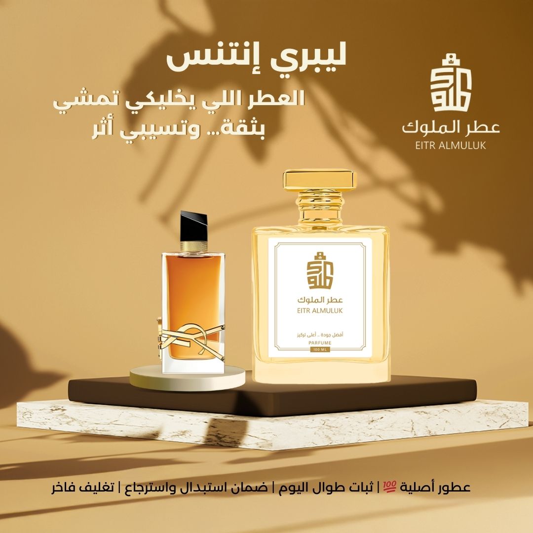 العطر اللي يخليكي تمشي بثقة… وتسيبي أثر - ليبري إنتنس