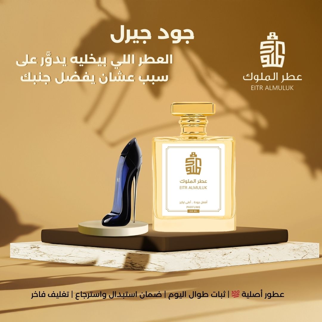 العطر اللي بيخليه يدوَّر على سبب عشان يفضل جنبك - جود جيرل