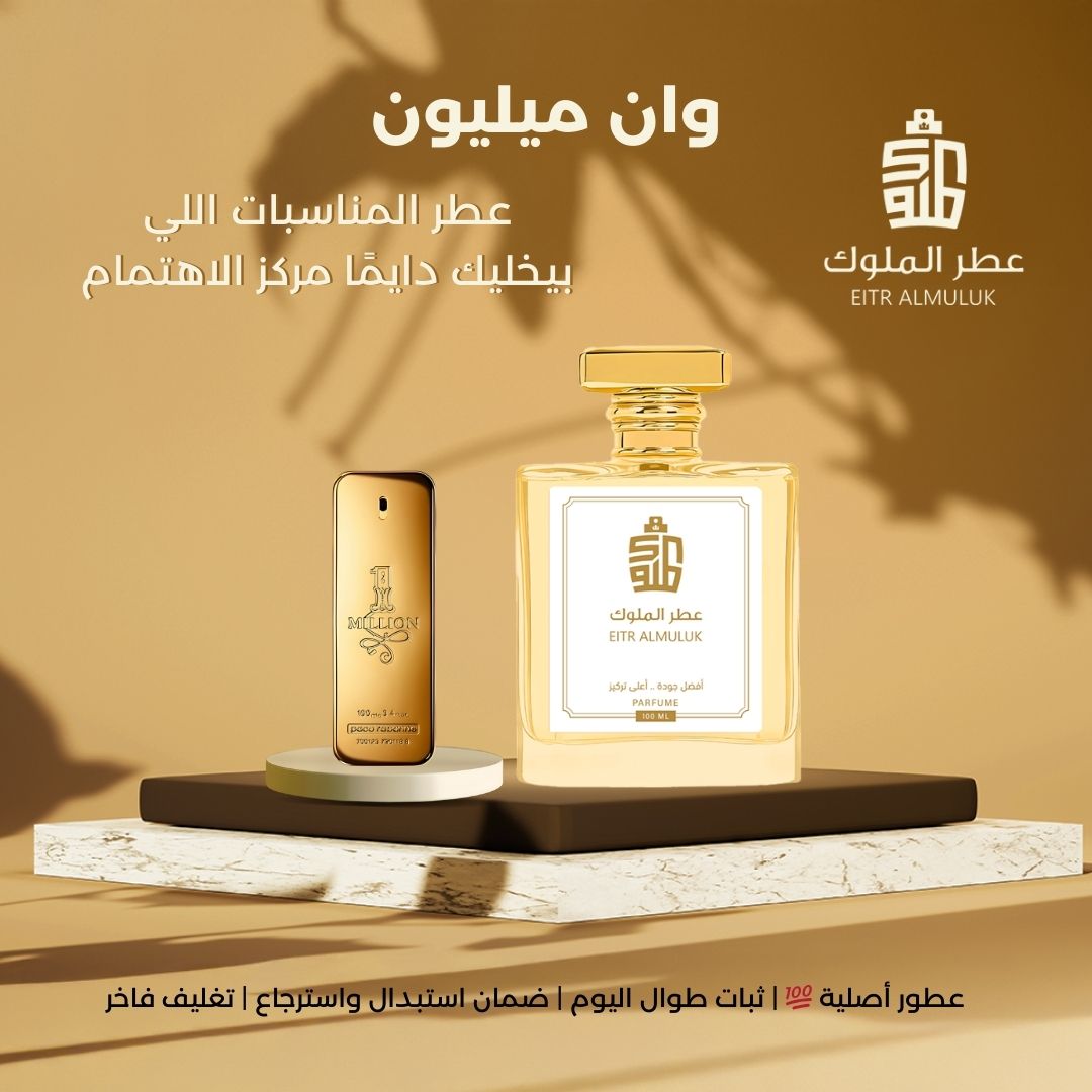 عطر المناسبات اللي بيخليك دايمًا مركز الاهتمام - وان ميليون