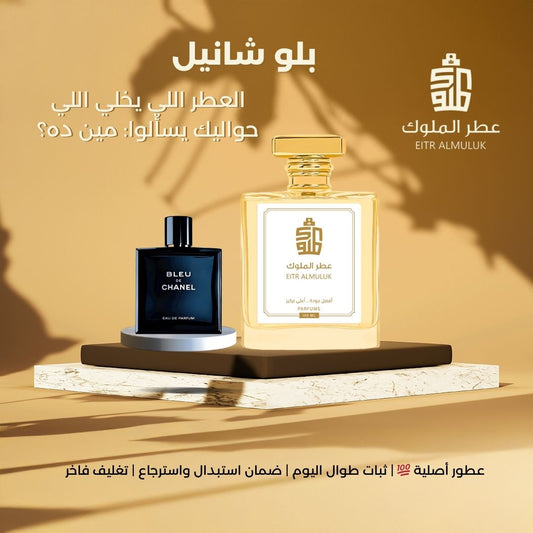 العطر اللي يخلي اللي حواليك يسألوا: مين ده؟ - بلو شانيل