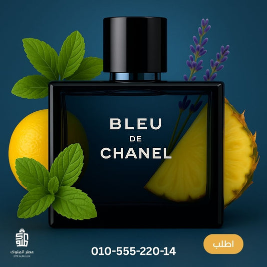 برفان بلو دو شانيل Bleu de Chanel الرجالي 100 مل – خفيف ومنعش للصيف بكل أناقة