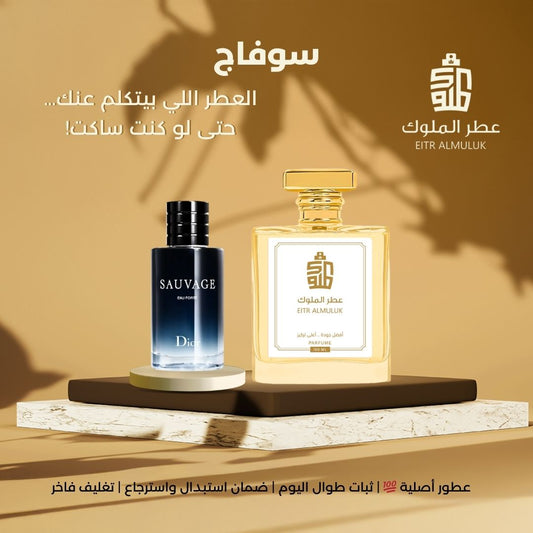 عطر سوفاج - عطر مثالي للخروجات المهمة والمناسبات اللي عايز تبقى فيها حديث الكل