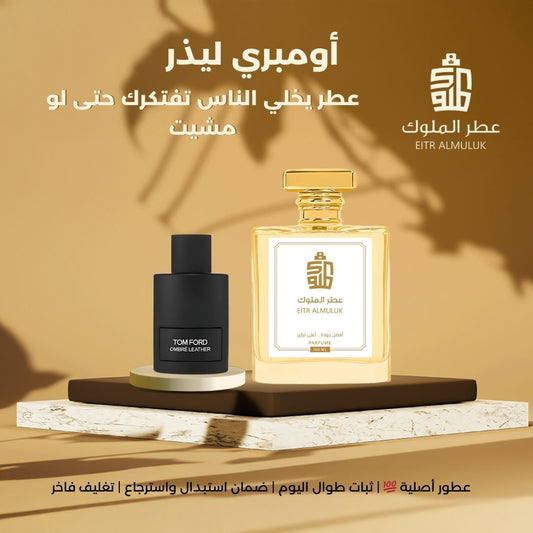 عطر يخلي الناس تفتكرك حتى لو مشيت - أومبري ليذر