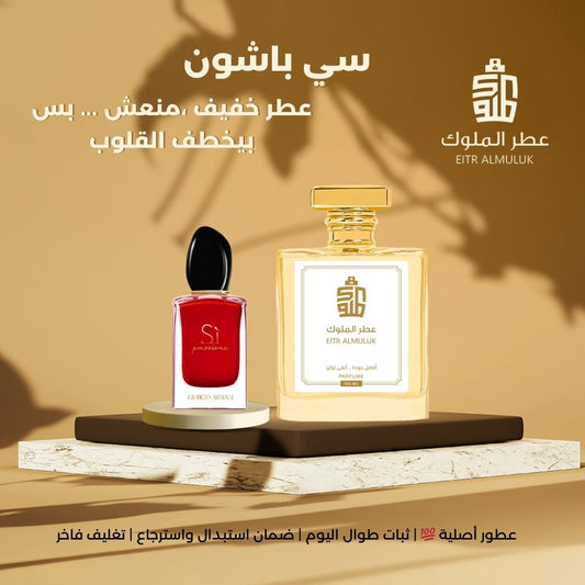 عطر خفيف ،منعش ... بس بيخطف القلوب - سي باشون