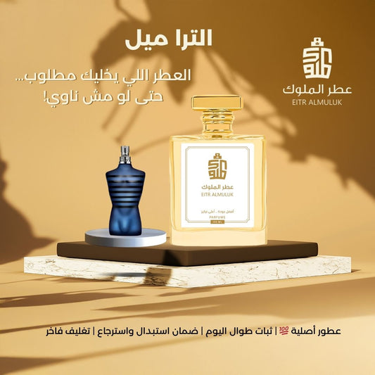 العطر اللي يجذب الانتباه… حتى لو كنت واقف في الزاوية -  الترا ميل