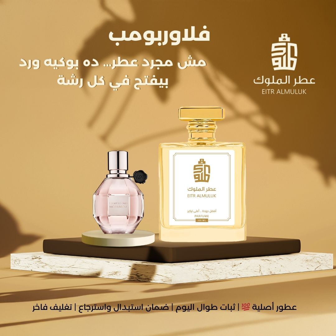 مش مجرد عطر… ده بوكيه ورد بيفتح في كل رشة - فلاوربومب