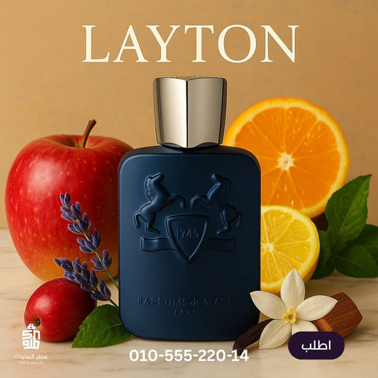 اكتشف برفان Layton الرجالي من Parfums de Marly – عطر شرقي فخم بثبات عالي وفوحان جذاب، مثالي للسهرات والمناسبات الخاصة. اطلبه الآن!