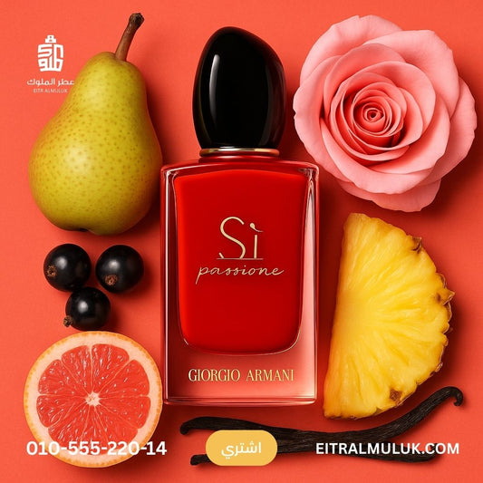 اشتري برفان Sì Passione الحريمي – عطر فريش خفيف وناعم يخطف القلوب بثبات رائع
